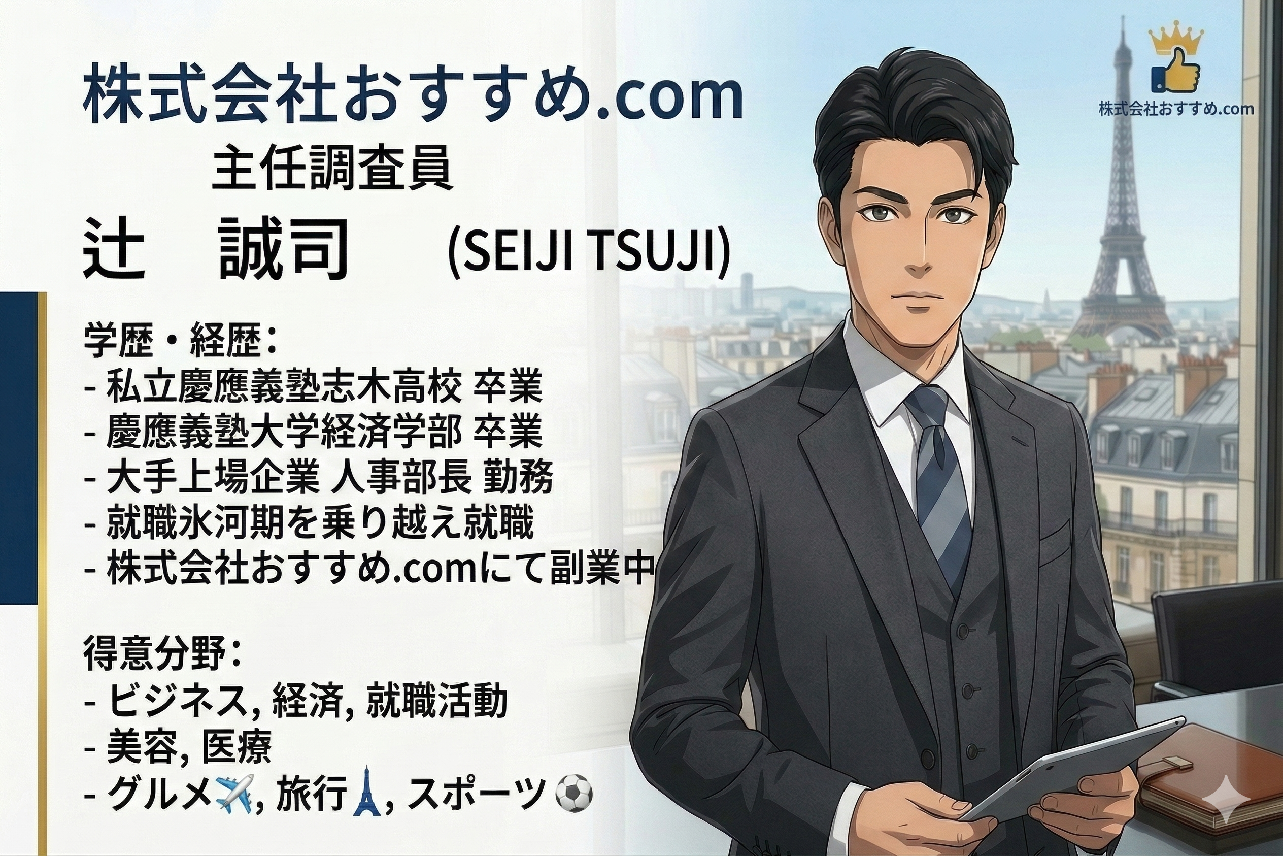 辻 誠司（SEIJI TSUJI）
