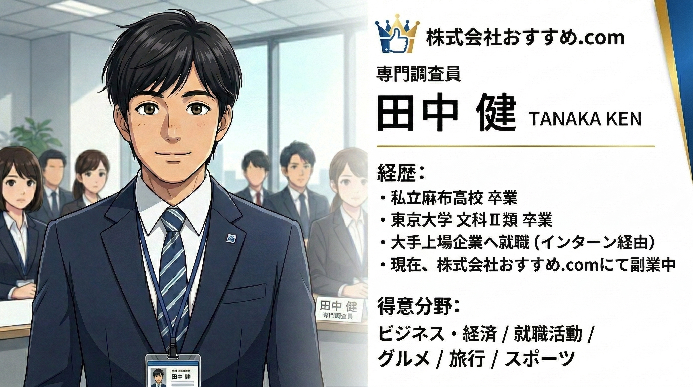 田中 健 TANAKA KEN 専門調査員