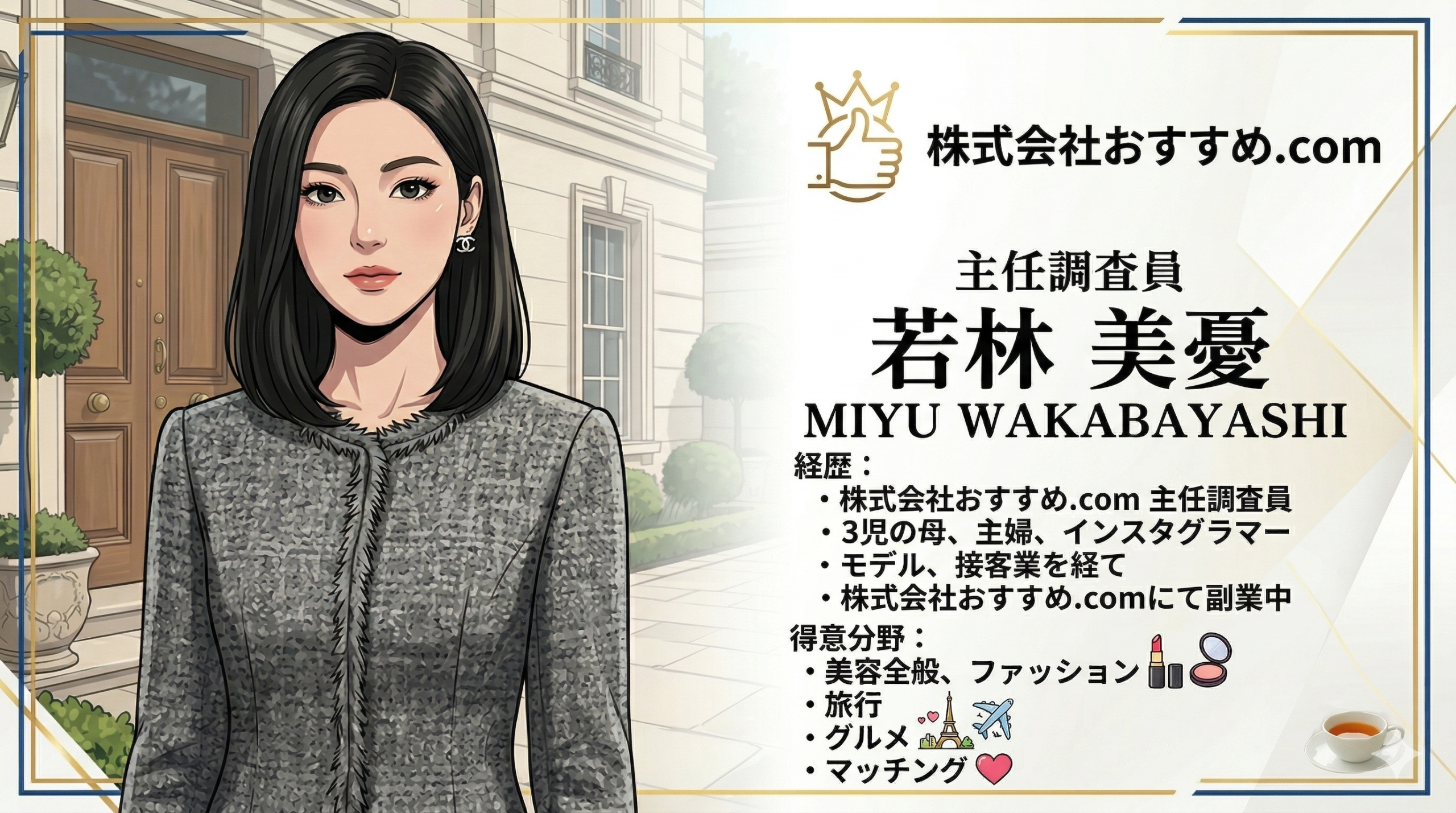主任調査員 若林美憂